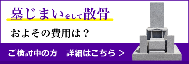 墓じまい