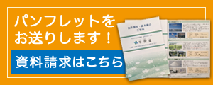 資料請求はこちらから
